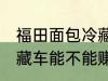 福田面包冷藏车能赚钱吗 福田面包冷藏车能不能赚钱