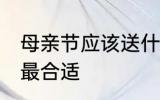母亲节应该送什么花 母亲节送什么花最合适