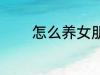 怎么养女朋友 如何养女朋友