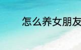 怎么养女朋友 如何养女朋友
