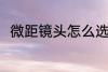 微距镜头怎么选 微距镜头如何选择
