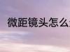 微距镜头怎么选 微距镜头如何选择