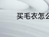 买毛衣怎么选 买毛衣如何选