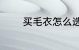 买毛衣怎么选 买毛衣如何选