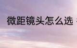 微距镜头怎么选 微距镜头如何选择