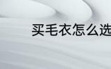 买毛衣怎么选 买毛衣如何选