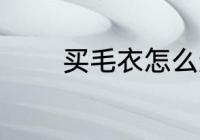 买毛衣怎么选 买毛衣如何选