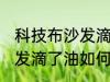 科技布沙发滴了油怎么清洗 科技布沙发滴了油如何清洗