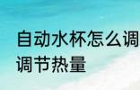 自动水杯怎么调节热量 自动水杯如何调节热量