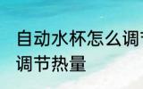 自动水杯怎么调节热量 自动水杯如何调节热量