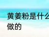 黄姜粉是什么做的 黄姜粉是什么东西做的