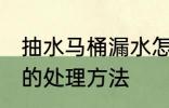 抽水马桶漏水怎么处理 抽水马桶漏水的处理方法