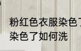 粉红色衣服染色了怎么洗 粉红色衣服染色了如何洗