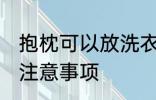 抱枕可以放洗衣机洗吗 洗衣机清洗的注意事项