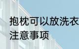 抱枕可以放洗衣机洗吗 洗衣机清洗的注意事项