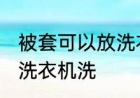 被套可以放洗衣机洗吗 被套能不能放洗衣机洗