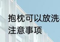 抱枕可以放洗衣机洗吗 洗衣机清洗的注意事项