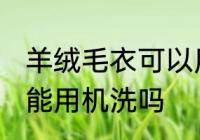 羊绒毛衣可以用洗衣机洗吗 羊绒毛衣能用机洗吗