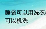 睡袋可以用洗衣机洗吗 什么样的睡袋可以机洗