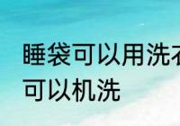 睡袋可以用洗衣机洗吗 什么样的睡袋可以机洗