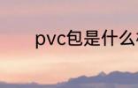 pvc包是什么材质 pvc的简介