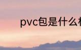 pvc包是什么材质 pvc的简介