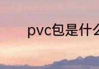 pvc包是什么材质 pvc的简介