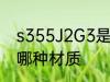 s355J2G3是什么材质 s355J2G3是哪种材质