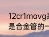 12cr1movg是什么材质 12cr1movg是合金管的一种材质对吗