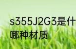 s355J2G3是什么材质 s355J2G3是哪种材质