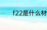 f22是什么材质 f22是啥材质