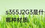 s355J2G3是什么材质 s355J2G3是哪种材质