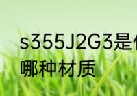 s355J2G3是什么材质 s355J2G3是哪种材质