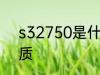s32750是什么材质 s32750是啥材质