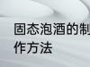 固态泡酒的制作方法 固态泡白酒的制作方法