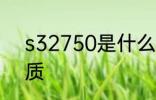 s32750是什么材质 s32750是啥材质