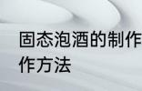 固态泡酒的制作方法 固态泡白酒的制作方法