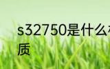 s32750是什么材质 s32750是啥材质