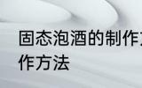 固态泡酒的制作方法 固态泡白酒的制作方法