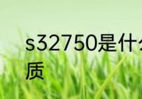 s32750是什么材质 s32750是啥材质
