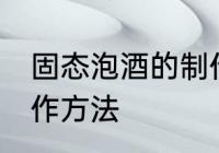 固态泡酒的制作方法 固态泡白酒的制作方法