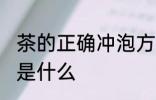 茶的正确冲泡方法 茶的正确冲泡方法是什么