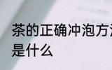 茶的正确冲泡方法 茶的正确冲泡方法是什么