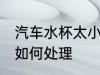 汽车水杯太小怎么处理 汽车水杯太小如何处理