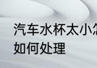 汽车水杯太小怎么处理 汽车水杯太小如何处理