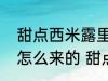 甜点西米露里的西米制作它的原料是怎么来的 甜点西米露的西米的由来