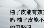 柚子皮能有效去除室内空气中的甲醛吗 柚子皮能不能有效去除室内空气中的甲醛吗