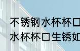 不锈钢水杯杯口生锈怎么处理 不锈钢水杯杯口生锈如何处理