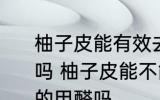 柚子皮能有效去除室内空气中的甲醛吗 柚子皮能不能有效去除室内空气中的甲醛吗