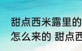 甜点西米露里的西米制作它的原料是怎么来的 甜点西米露的西米的由来